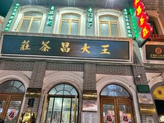 -王大昌茶庄(鼓楼街店)