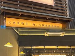 -叁窝雀·云南小锅米线(万象汇店)