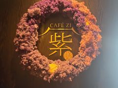-王府井文华东方酒店-紫膳餐厅