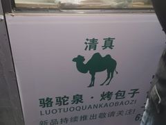 -吉利利·烤包子(双井店)