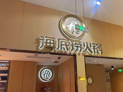 -海底捞火锅(奥森店)
