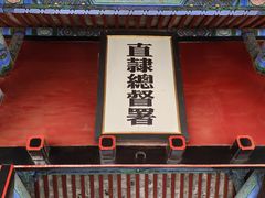 -保定直隶总督署博物馆