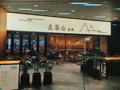 -去茶山(重庆万象城店)