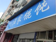 -汪家馄饨(集庆路店)