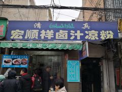 门面-清真·宏顺祥卤汁凉粉(大皮院店)
