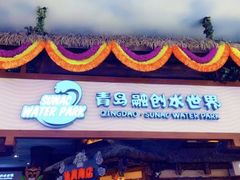 景点-青岛东方影都融创水世界