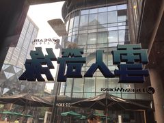 -麦当劳(龙湖时代天街店)
