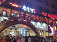 门面-袁老四老火锅(娄底店)