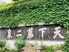 -惠山古镇·寄畅园