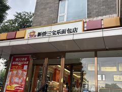 -新侨三宝乐面包店(崇文门店)