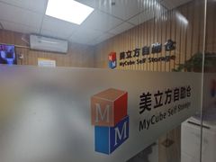 -美立方自助仓迷你小仓库(太阳宫凯德店)