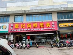 门面-覃记海鲜美食餐厅
