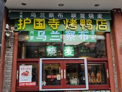 -内蒙联营烧麦 草原石榴红(护国寺店)