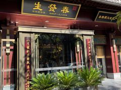 -春发生饭店·非遗(南院门店)