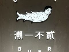 -潮一不贰·法式甜品·生日蛋糕·西式简餐(外滩店)