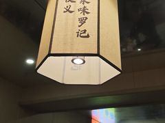 -聚味罗记大排檔·鲜鱼杂·甲鱼煲•龙虾馆(科学馆店)
