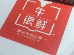 -牛很鲜潮汕牛肉火锅(朝晖路店)