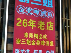 -谢三姐金奖啤酒鱼(总店)