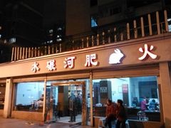 门面-水碾河肥兔火锅(水碾河店)