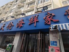 门面-天伦海鲜·老味道·青岛菜(栈桥天主教堂店)