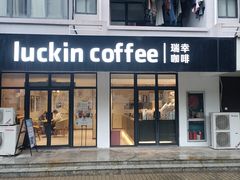 -瑞幸咖啡（宁波财经学院杭州湾店(校内店)