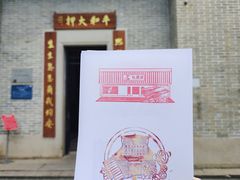 -均和墟历史街区-平和大押