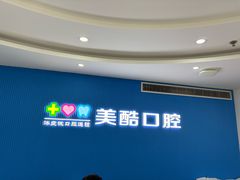 -美酷口腔牙齿矫正(江桥万达店)