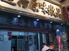门面-達揚原味燉品(文明路店)