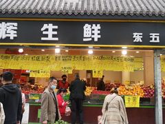 门面-家辉生鲜超市(东五路店)