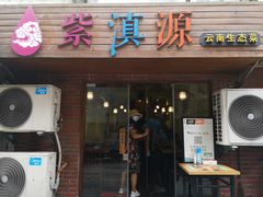 门面-紫滇源云南生态菜(丹凤街店)