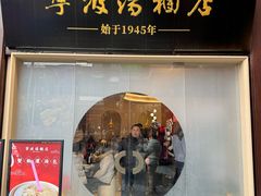 -宁波汤团店(外滩店)