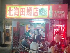 -北海田螺店(四川路店)