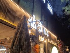 -北丐先生·野馄饨烧烤(雨花万象店)