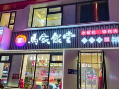 -马家饭堂(南街薰酱店)