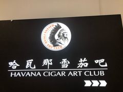 -哈瓦那雪茄酒廊超市(武汉天地分店)