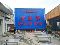-老王家烧烤(饮虎池街店)