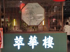 -萃華楼(王府井店)