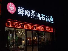 门面-鲜呦蒸汽石锅鱼(北辰路店)