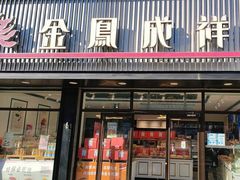-金凤成祥(五棵松二店)