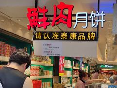 -泰康食品(南京东路店)