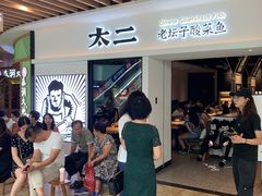 等位区-太二酸菜鱼(汕头苏宁广场店)