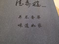 -德泰楼餐饮(莲湖路店)