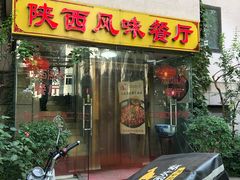 门面-陕西风味餐厅(陕西省驻京办店)