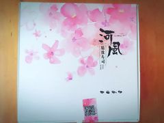 -河风精致寿司(尼盛店)