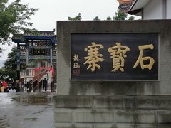 -石宝寨