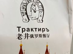 -老井俄式餐厅