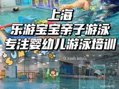 -乐游宝宝亲子游泳(徐汇中心)