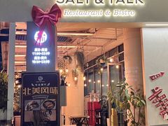 -盐说Salt Talk北美风味西餐厅(海上世界店)