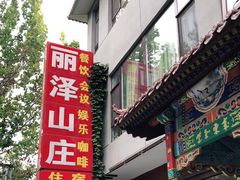 门面-丽泽山庄·生态怀柔菜·虹鳟鱼(红螺寺店)