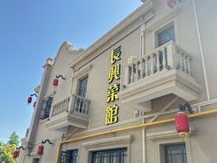 -长兴菜馆(高桥店)